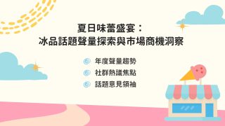 Read more about the article 洞察報告》夏日味蕾盛宴：冰品話題聲量探索與市場商機洞察