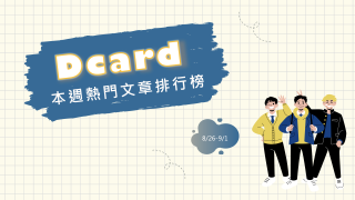 Read more about the article 保發中心工讀生輕生 錄音黨曝光網指雙方都有問題｜Dcard熱門事件