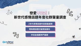 Read more about the article 洞察報告》戀愛不定式：新世代感情話題年度社群聲量調查